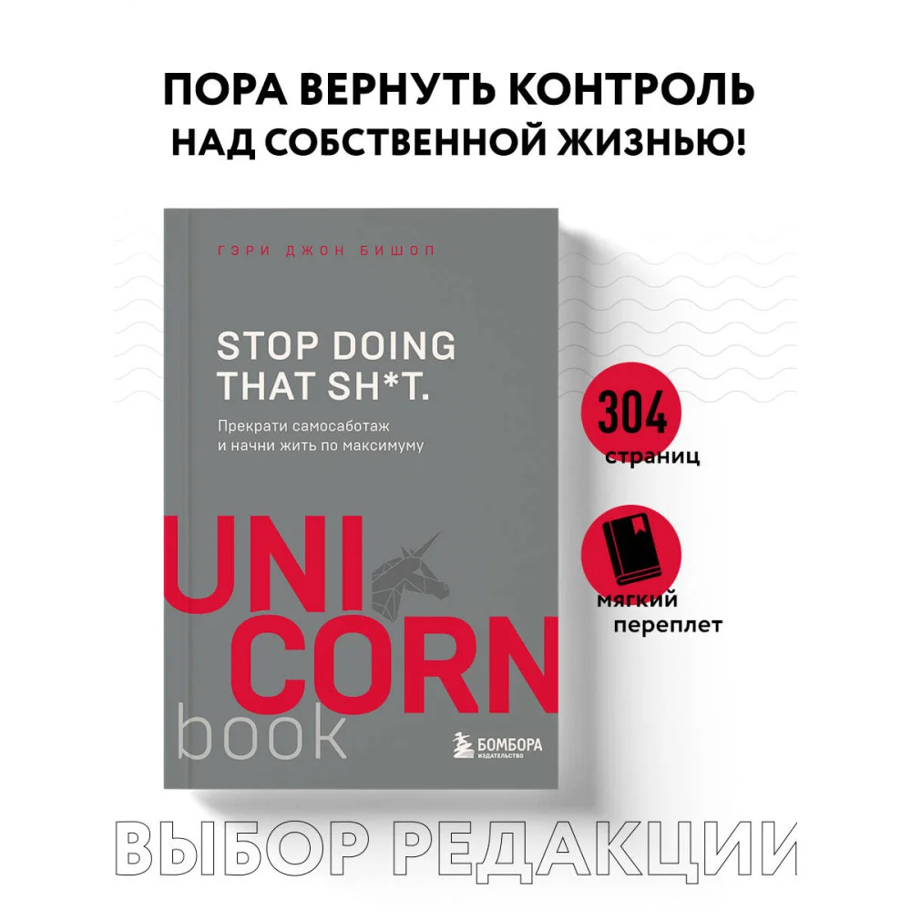 Stop doing that sh*t. Прекрати самосаботаж и начни жить по максимуму Stop doing that sh*t. Прекрати самосаботаж и начни жить по максимуму