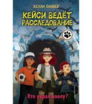 Кто украл коалу? (выпуск 3)
