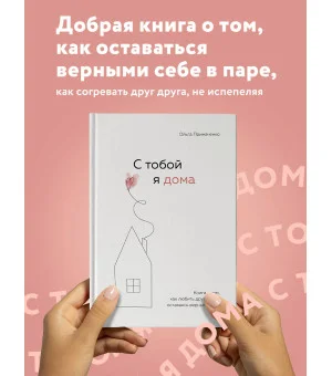 С тобой я дома. Книга о том, как любить друг друга, оставаясь верными себе С тобой я дома. Книга о том, как любить друг друга, оставаясь верными себе