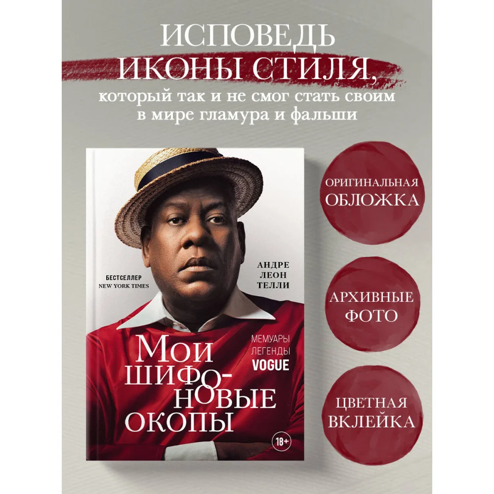 Мои шифоновые окопы. Мемуары легенды Vogue Мои шифоновые окопы. Мемуары легенды Vogue