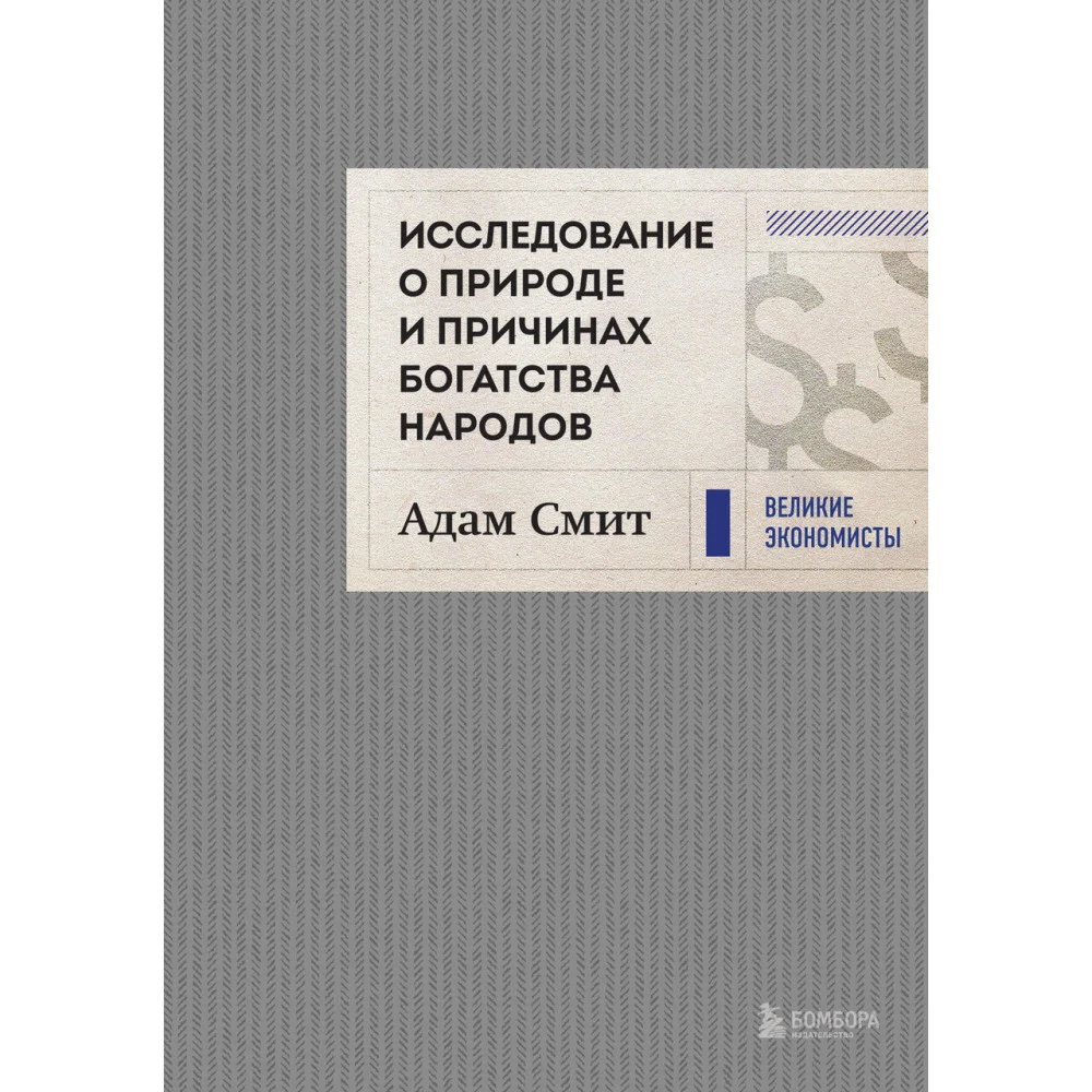 Исследование о природе и причинах богатства народов (новое) Исследование о природе и причинах богатства народов (новое)