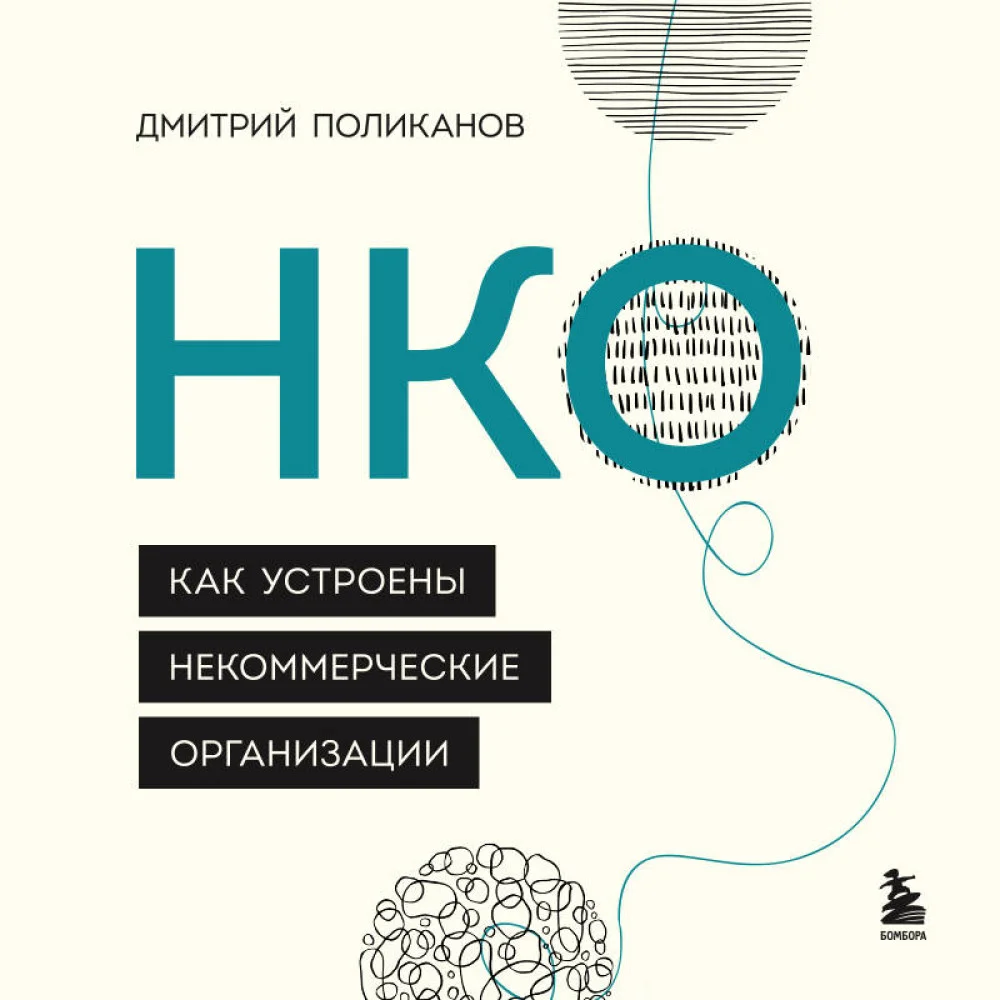 НКО. Как устроены некоммерческие организации НКО. Как устроены некоммерческие организации