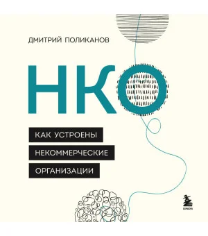 НКО. Как устроены некоммерческие организации