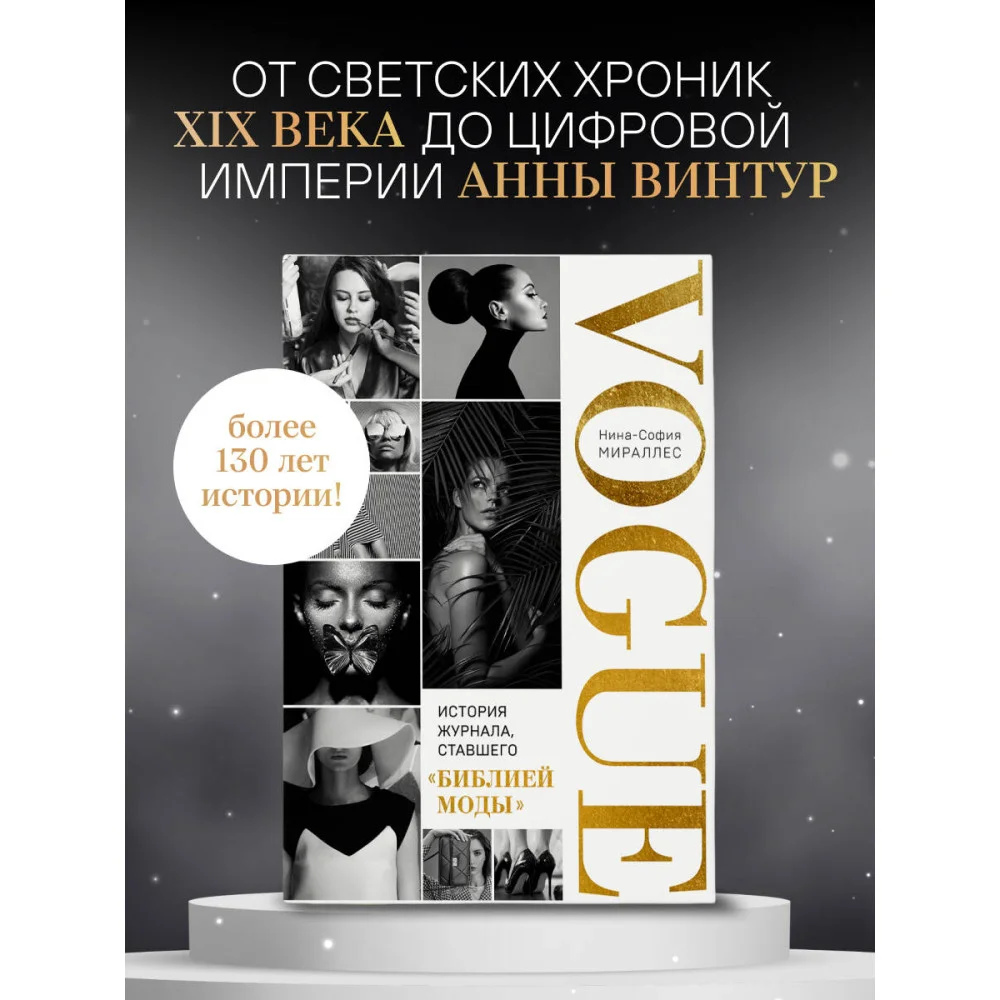 VOGUE. История журнала, ставшего "библией моды"