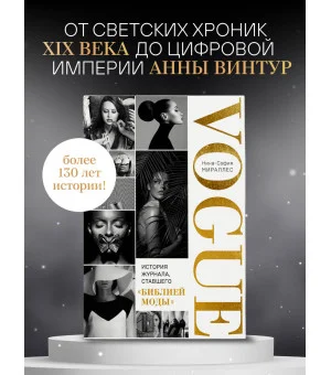 VOGUE. История журнала, ставшего "библией моды"