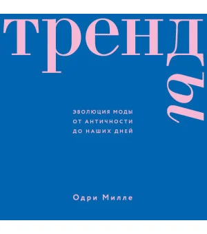 Тренды. Эволюция моды от Античности до наших дней