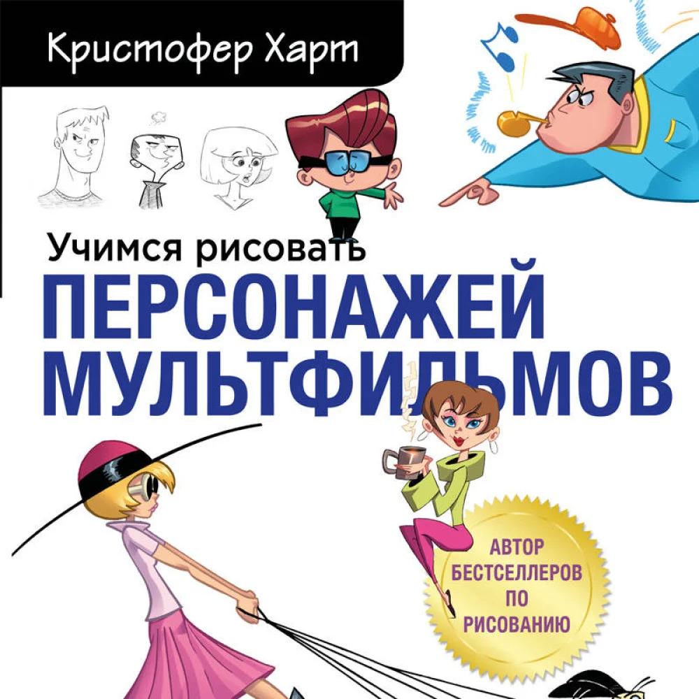 Учимся рисовать персонажей мультфильмов. Полное руководство по созданию незабываемых героев Учимся рисовать персонажей мультфильмов. Полное руководство по созданию незабываемых героев