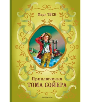 Приключения Тома Сойера (ил. В. Гальдяева)