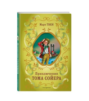 Приключения Тома Сойера (ил. В. Гальдяева)