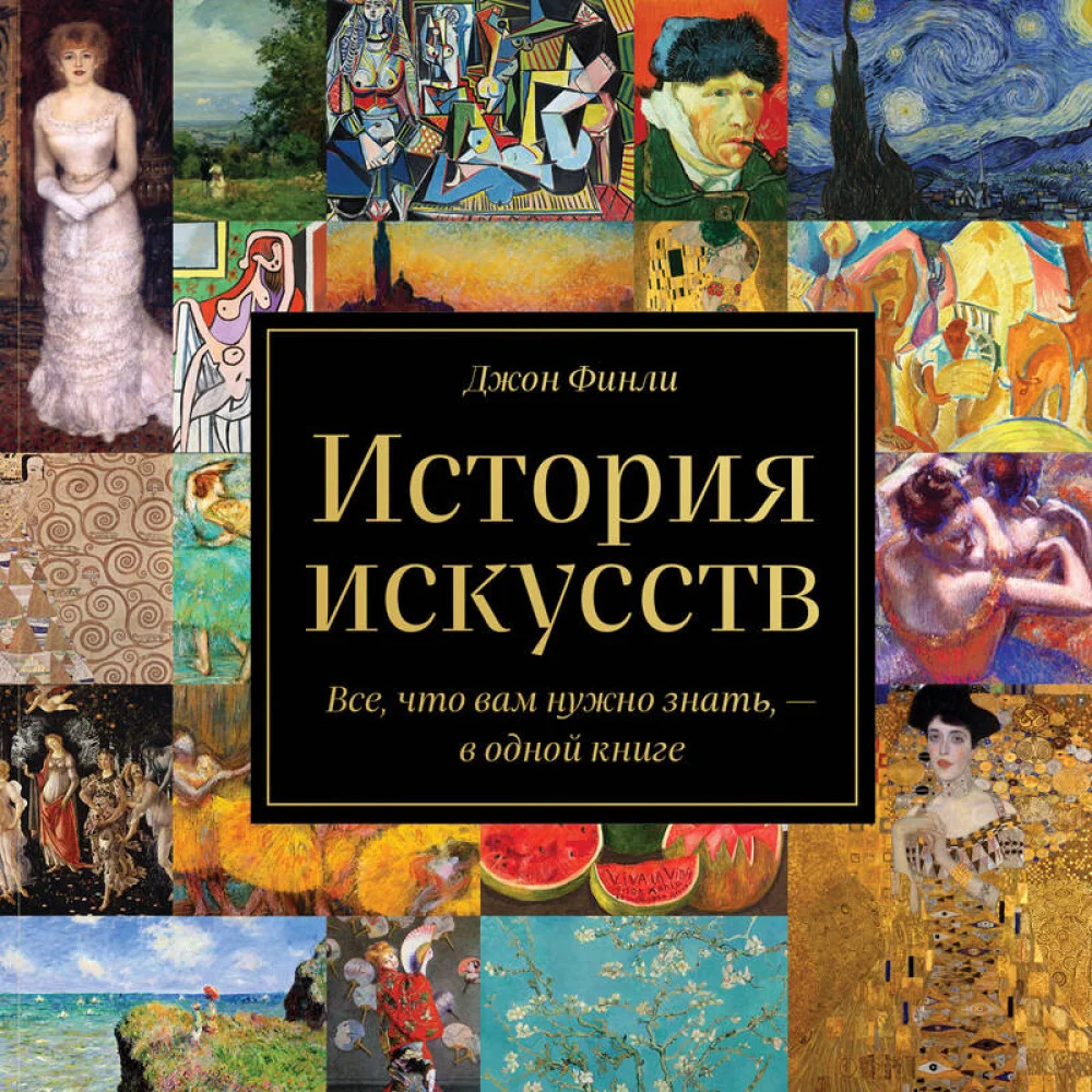 История искусств. Все, что вам нужно знать, — в одной книге История искусств. Все, что вам нужно знать, — в одной книге