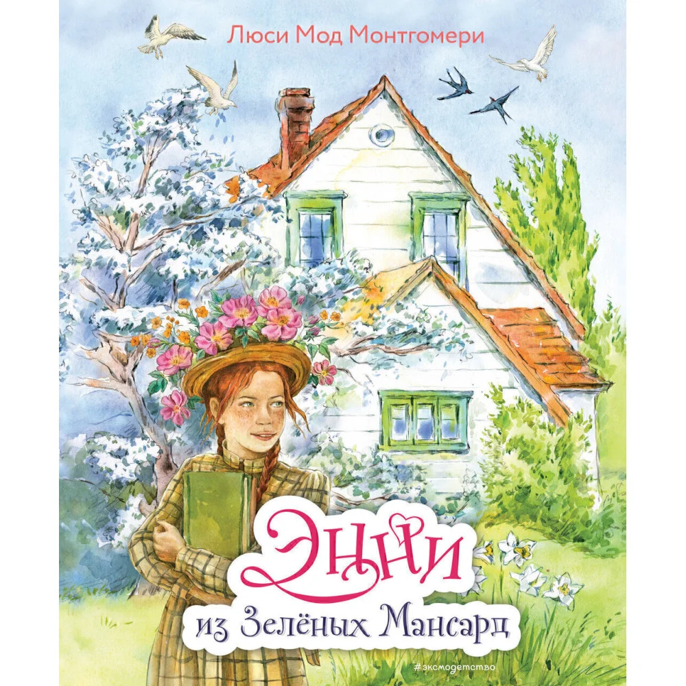 Энни из Зелёных Мансард (ил. Е. Комраковой) Энни из Зелёных Мансард (ил. Е. Комраковой)