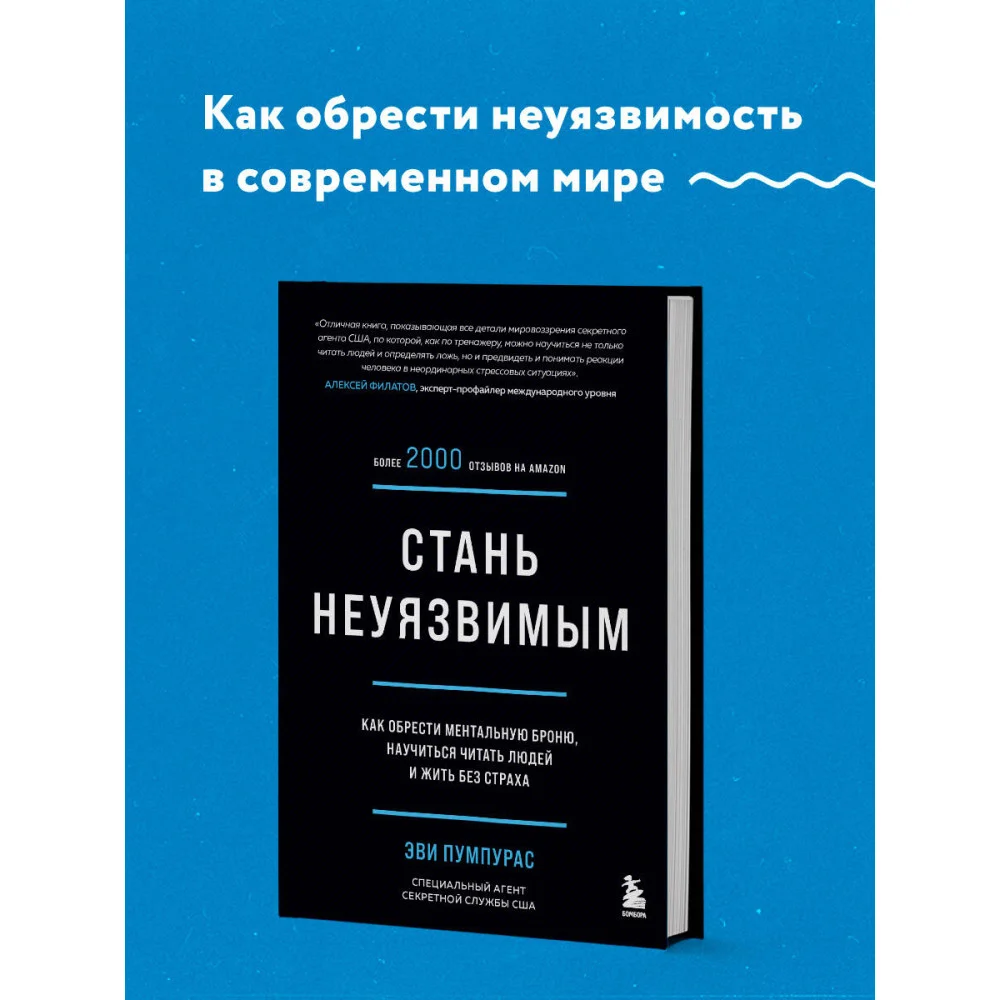 Стань неуязвимым. Как обрести ментальную броню, научиться читать людей и жить без страха Стань неуязвимым. Как обрести ментальную броню, научиться читать людей и жить без страха