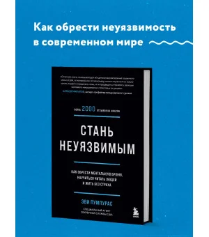 Стань неуязвимым. Как обрести ментальную броню, научиться читать людей и жить без страха