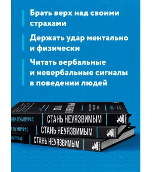 Стань неуязвимым. Как обрести ментальную броню, научиться читать людей и жить без страха