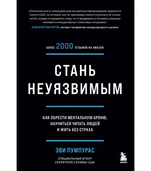 Стань неуязвимым. Как обрести ментальную броню, научиться читать людей и жить без страха