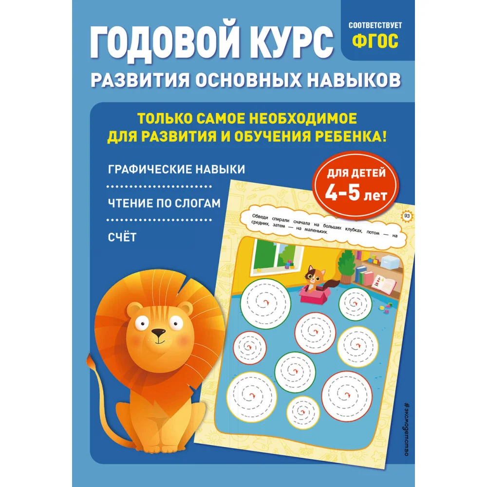 Годовой курс развития основных навыков: для детей 4-5 лет Годовой курс развития основных навыков: для детей 4-5 лет