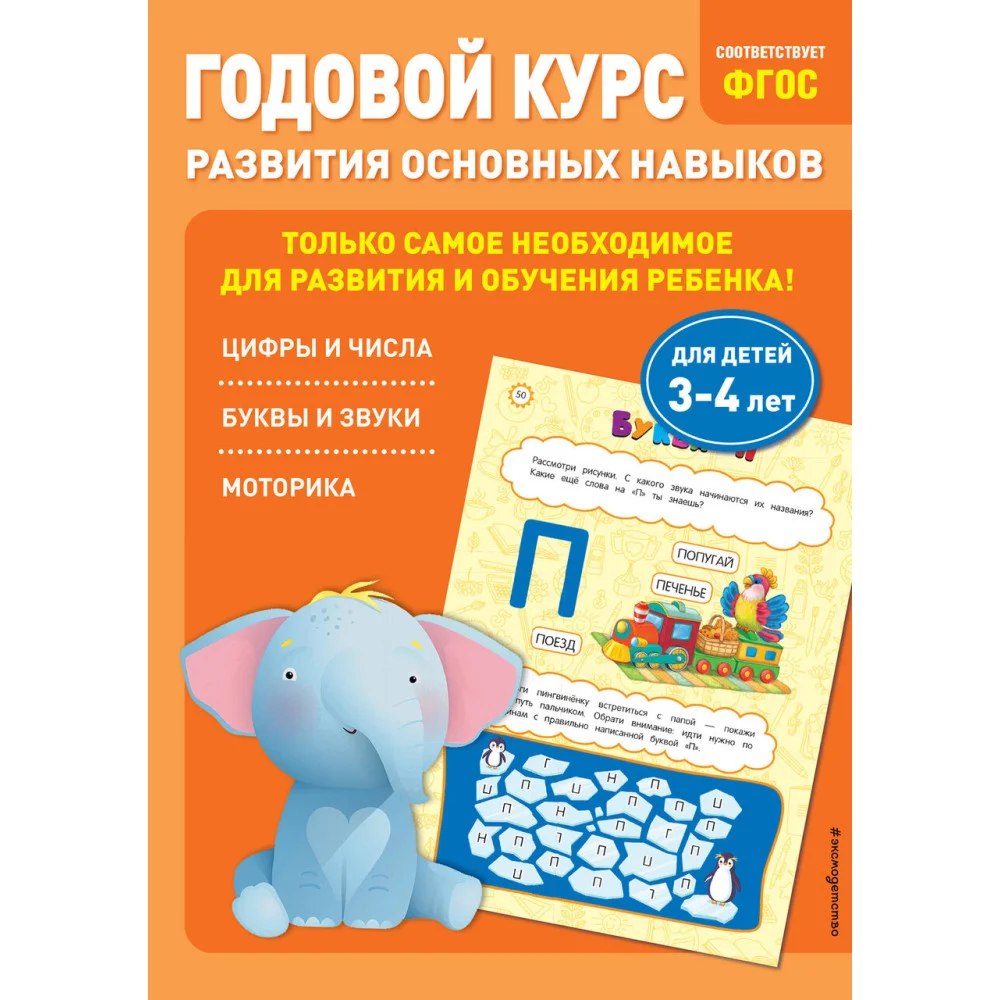 Годовой курс развития основных навыков: для детей 3-4 лет Годовой курс развития основных навыков: для детей 3-4 лет
