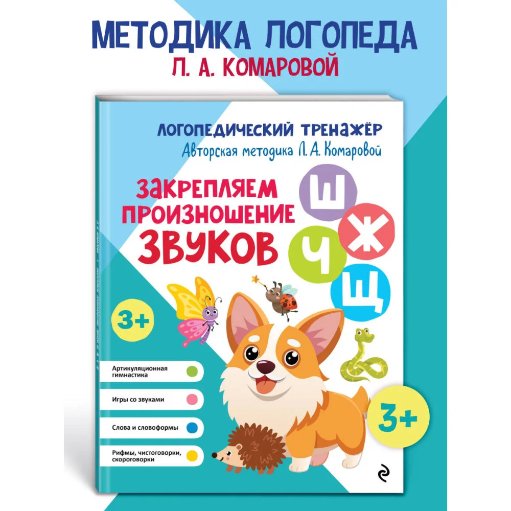 Закрепляем произношение звуков Ш, Ж, Ч, Щ