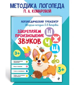 Закрепляем произношение звуков Ш, Ж, Ч, Щ