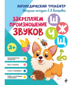 Закрепляем произношение звуков Ш, Ж, Ч, Щ