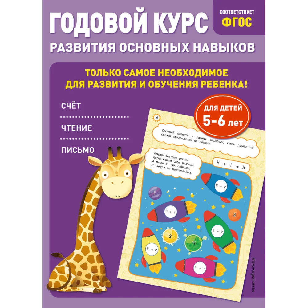 Годовой курс развития основных навыков: для детей 5-6 лет Годовой курс развития основных навыков: для детей 5-6 лет