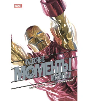 Чудесные моменты Marvel. Мстители