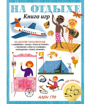 На отдыхе. Книга игр и более 100 наклеек