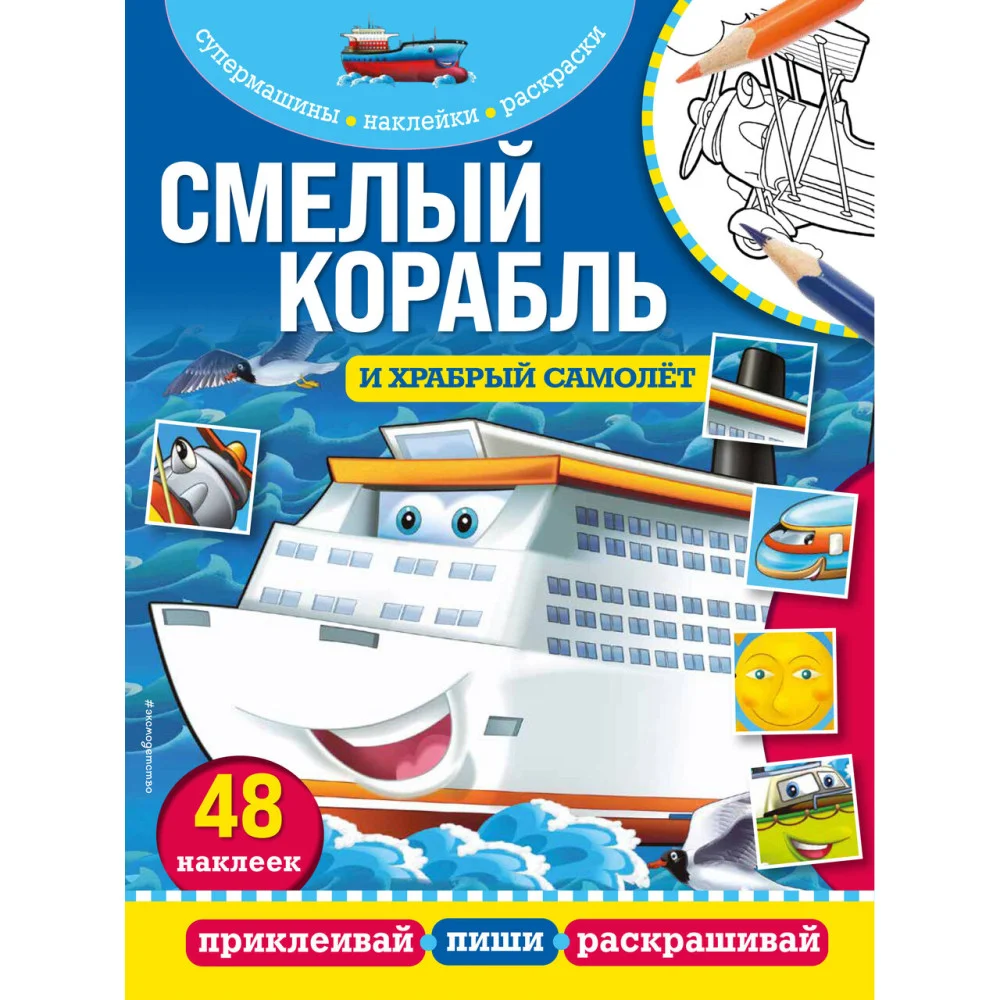 Смелый корабль и храбрый самолёт Смелый корабль и храбрый самолёт