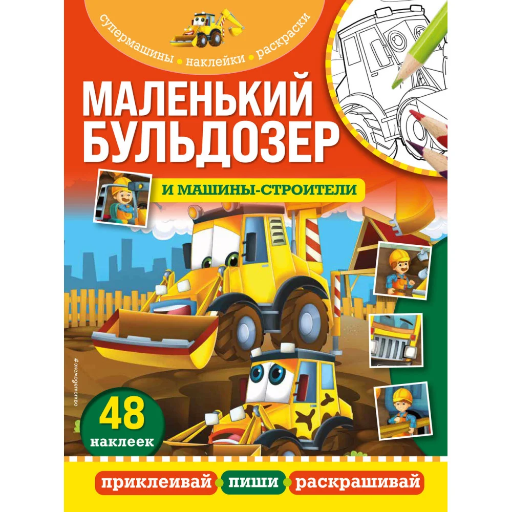 Маленький бульдозер и машины-строители Маленький бульдозер и машины-строители