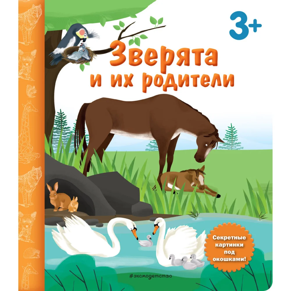 Зверята и их родители. Книга с секретными картинками Зверята и их родители. Книга с секретными картинками