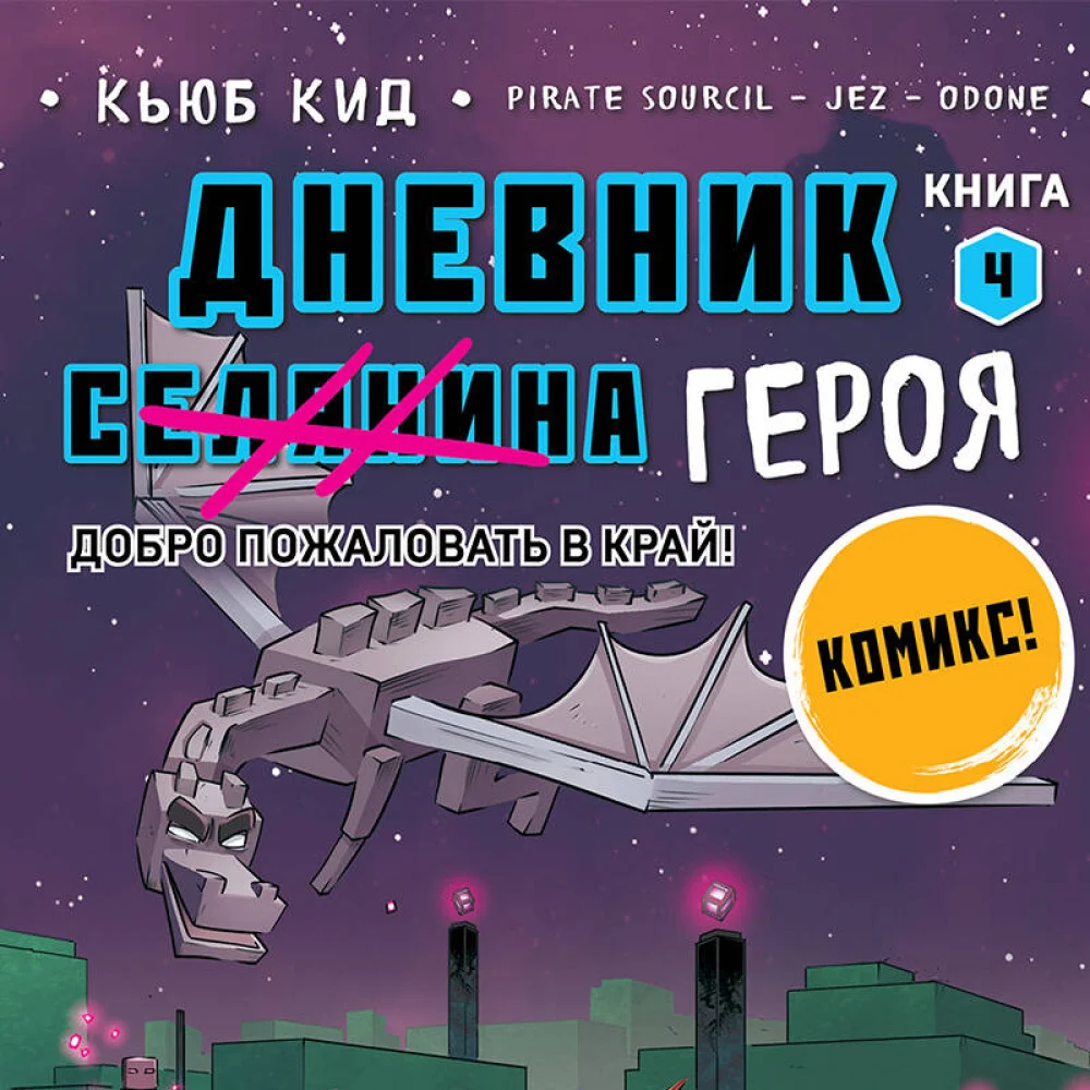 Дневник героя. Добро пожаловать в Край! Книга 4 Дневник героя. Добро пожаловать в Край! Книга 4