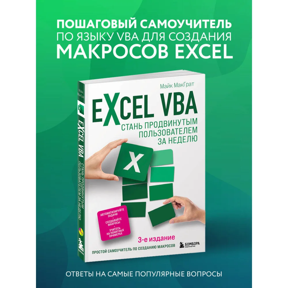 Excel VBA. Стань продвинутым пользователем за неделю Excel VBA. Стань продвинутым пользователем за неделю