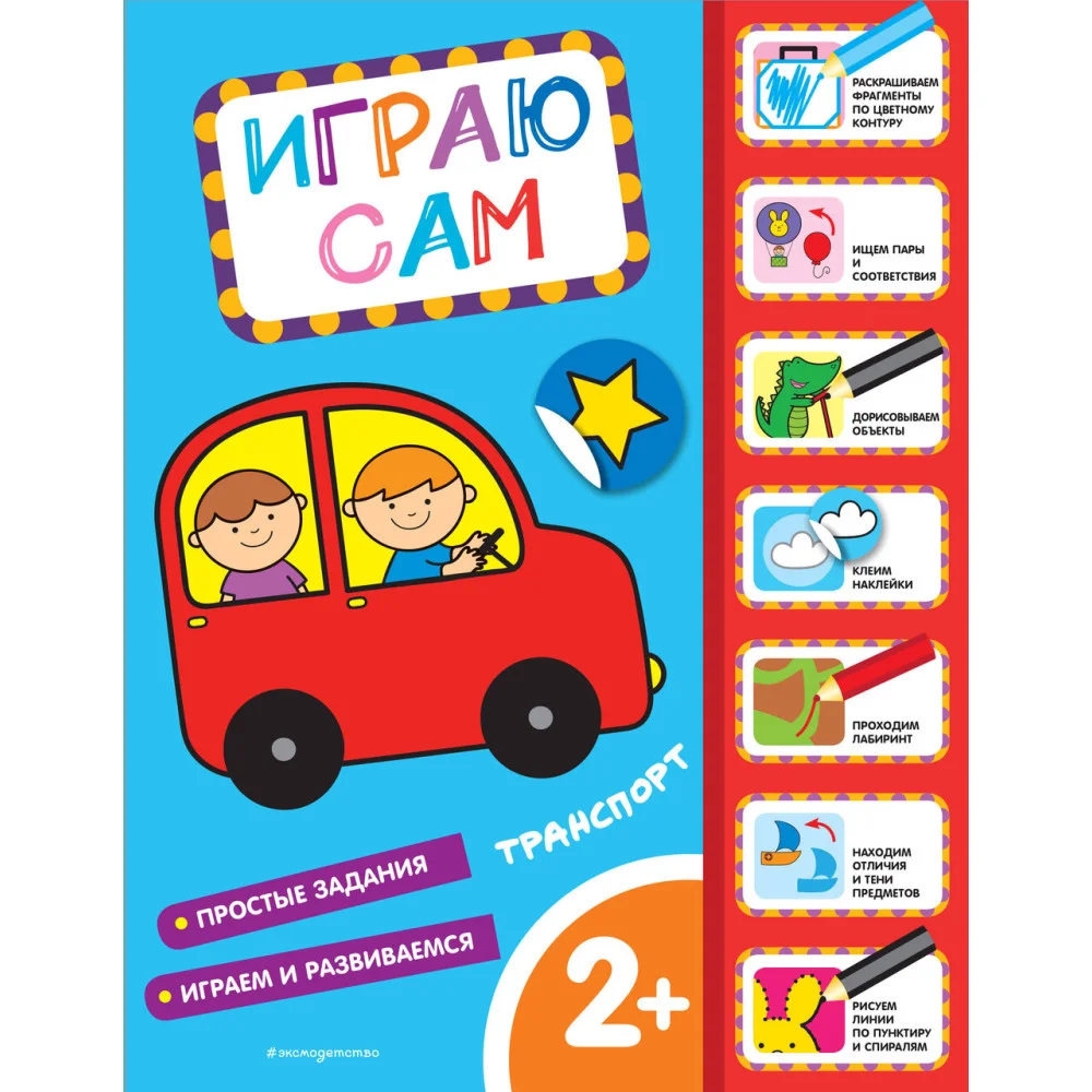 Транспорт. Играю сам (с наклейками) Транспорт. Играю сам (с наклейками)