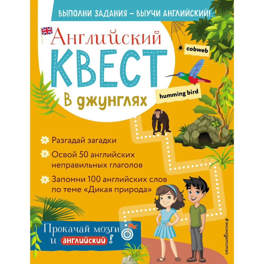 Английский квест. В джунглях. Неправильные глаголы и 100 полезных слов Английский квест. В джунглях. Неправильные глаголы и 100 полезных слов