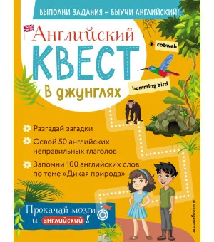 Английский квест. В джунглях. Неправильные глаголы и 100 полезных слов