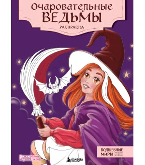 Очаровательные ведьмы. Раскраска
