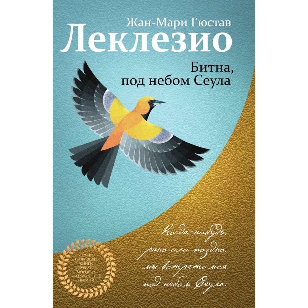 Комплект из двух книг Леклезио: Африканец + Битна, под небом Сеула Комплект из двух книг Леклезио: Африканец + Битна, под небом Сеула