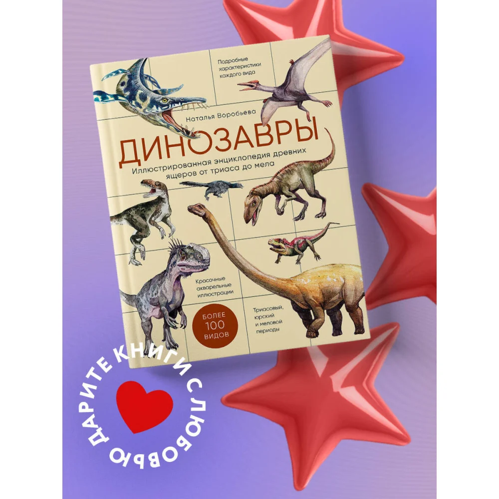 Динозавры. Иллюстрированная энциклопедия древних ящеров от триаса до мела Динозавры. Иллюстрированная энциклопедия древних ящеров от триаса до мела