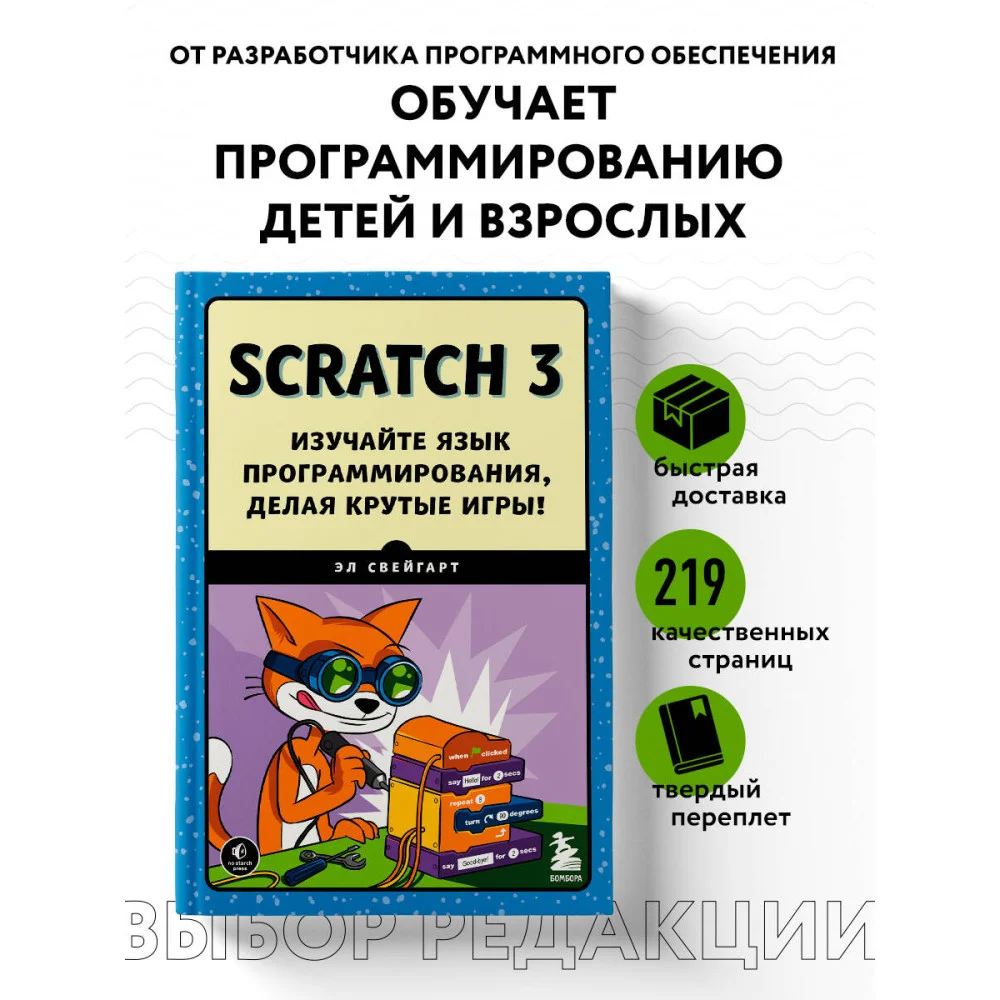Scratch 3. Изучайте язык программирования, делая крутые игры! Scratch 3. Изучайте язык программирования, делая крутые игры!