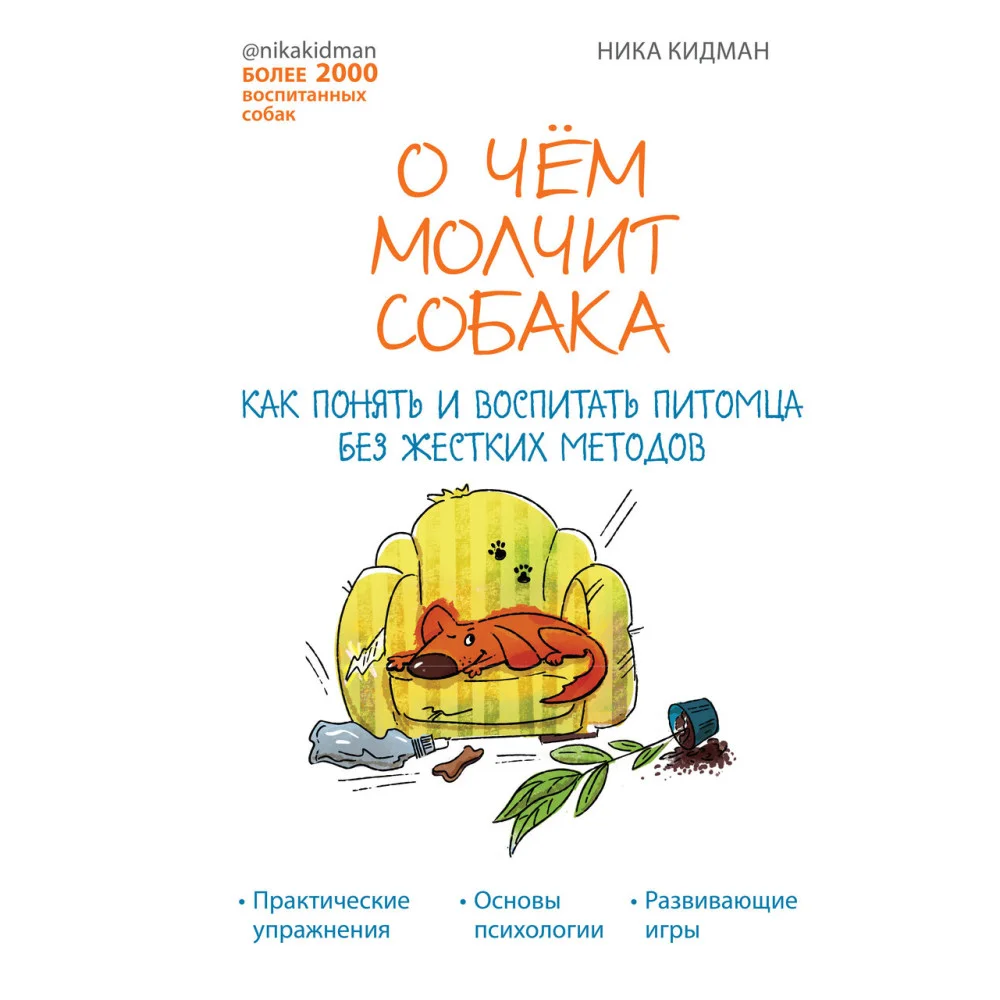 О чем молчит собака. Как понять и воспитать питомца без жестких методов О чем молчит собака. Как понять и воспитать питомца без жестких методов