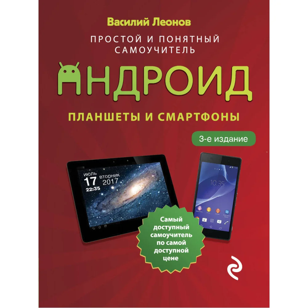 Планшеты и смартфоны на Android. Простой и понятный самоучитель. 3-е издание Планшеты и смартфоны на Android. Простой и понятный самоучитель. 3-е издание