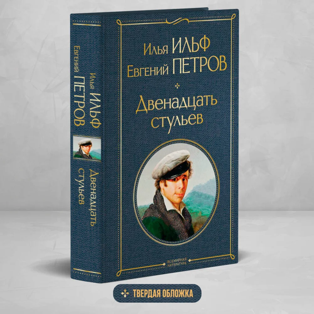 Двенадцать стульев Двенадцать стульев