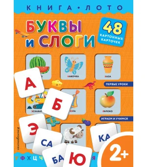 Буквы и слоги. Книга-лото с карточками