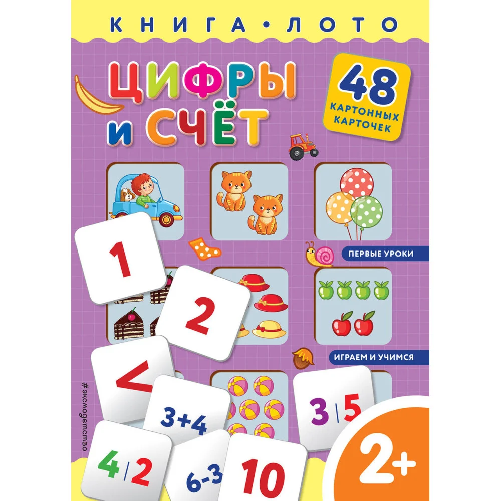 Цифры и счет. Книга-лото с карточками Цифры и счет. Книга-лото с карточками