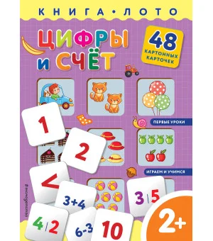 Цифры и счет. Книга-лото с карточками