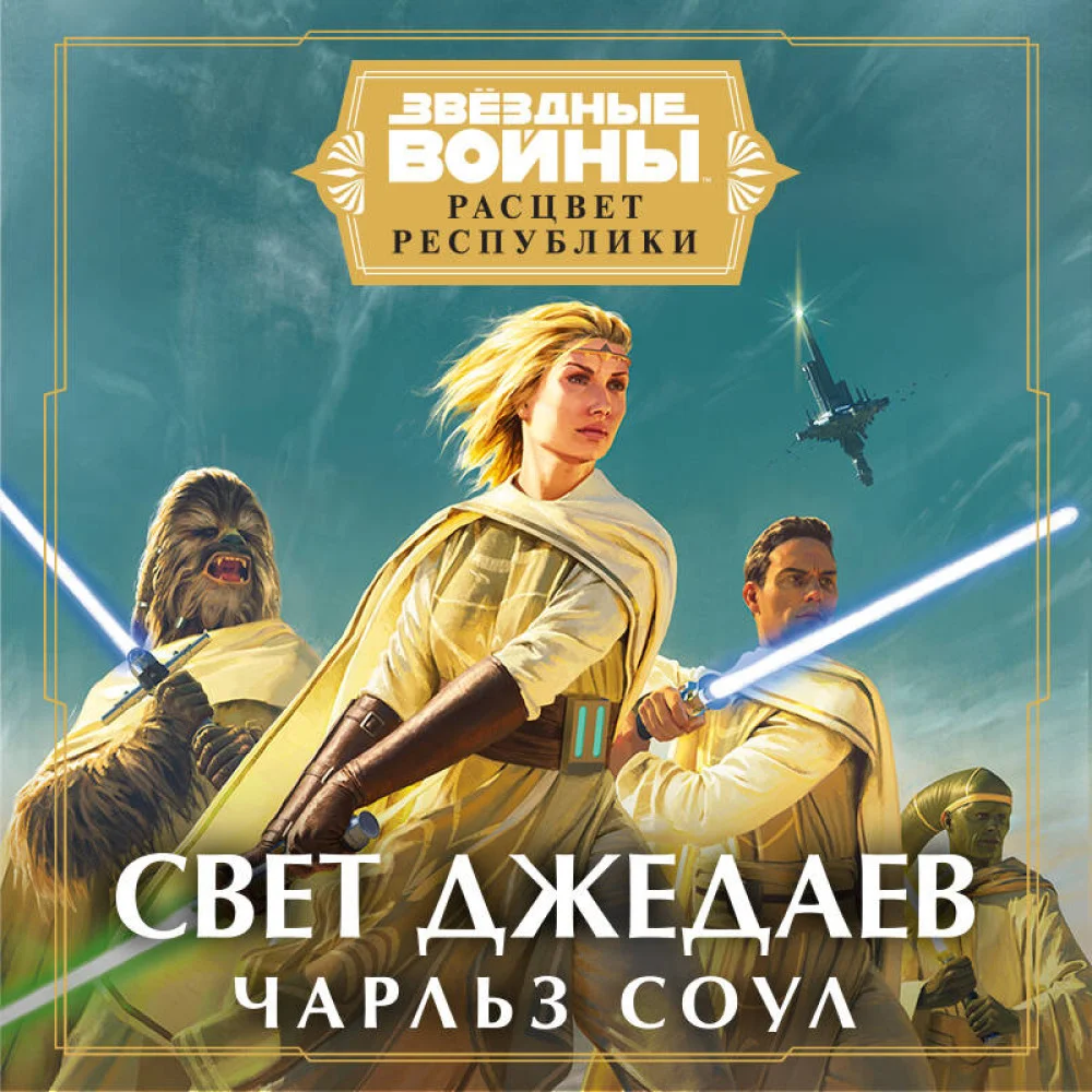 Звёздные войны: Расцвет Республики. Свет джедаев Звёздные войны: Расцвет Республики. Свет джедаев