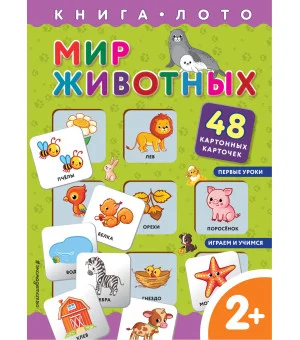 Мир животных. Книга-лото с карточками
