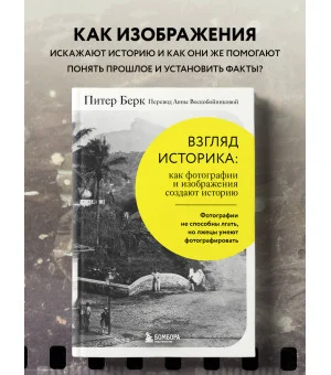 Взгляд историка: как фотографии и изображения создают историю Взгляд историка: как фотографии и изображения создают историю