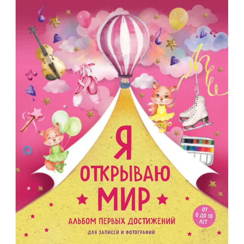 Я открываю мир. Альбом первых достижений (розовый) Я открываю мир. Альбом первых достижений (розовый)