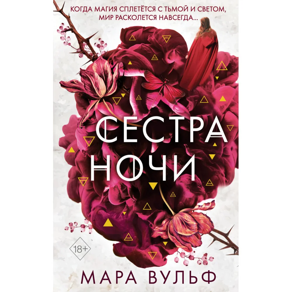 Сёстры-ведьмы. Сестра ночи (#3) Сёстры-ведьмы. Сестра ночи (#3)